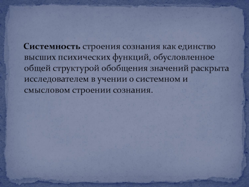 Единство выше. Системность высших психических функций. Системно смысловое строение сознания. Учение о системном и смысловом строении сознания. Единство высших психических функций образует