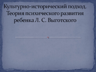 Теория психического развития ребенка Л.С. Выготского