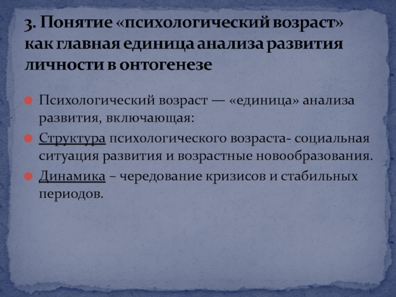 Психический возраст. Возраст как единица анализа психического развития. Структура психологического возраста. Новообразования стабильных периодов. Возраст единица анализа психического.