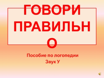 Говори правильно. Пособие по логопедии. Звук У