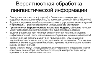 Вероятностная обработка лингвистической информации