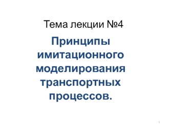 Принципы имитационного моделирования транспортных процессов