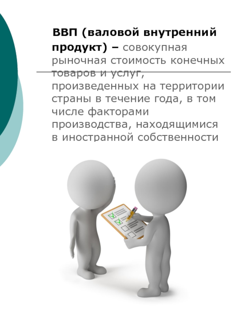 Внутренний товар. ВВП это рыночная стоимость. Валовой внутренний продукт. Валовой внутренний продукт в рыночных ценах. Факторы производства ВНП.