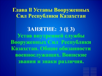 Устав внутренней службы Вооруженных Сил Республики Казахстан. Общие обязанности военнослужащих. Воинские звания