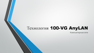 Технология 100-VG AnyLAN