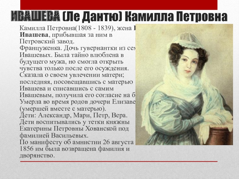 Жены декабристов кратко. Камилла Петровна Ивашева (1808-1839). Ивашёва Камилла Петровна (1808-1840). Камилла Петровна Ивашева жена декабриста. Камилла Ле Дантю Ивашева.