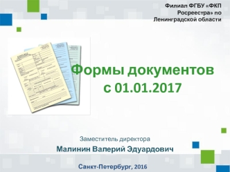 Филиал ФГБУ ФКП Росреестра по Ленинградской области. Формы документов. Приказ Минэкономразвития РФ