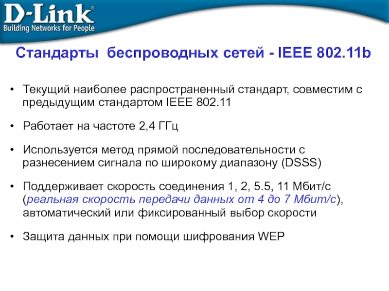 Наиболее распространенные стандарты беспроводной передачи. Самый распространённый стандарт WIFI. Группа стандартов IEEE 802.