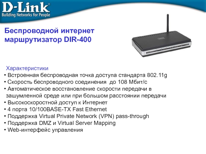 Сайт фаст линк тверь. Маршрутизатор d link fast Ethernet. Dir-400. Fast Ethernet 100base-SX спецификации. Роутер для интернета летай.