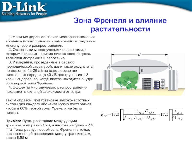 Зона абонента. Первая зона Френеля в радиосвязи. Зона Френеля 2.4 ГГЦ. Зона Френеля для антенны. Зона Френеля радиорелейная связь.