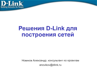 Решения D-Link для построения сетей