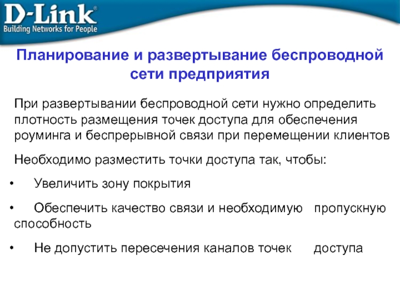 Развертывание беспроводной сети. План экономического развертывания беспроводной сети.