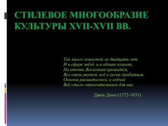 Стилевое многообразие культуры XVII-XVII вв