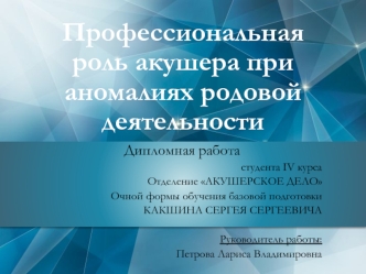 Профессиональная роль акушера при аномалиях родовой деятельности