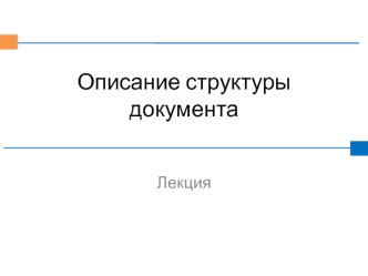 Описание структуры документа. XML Schema. (Лекция 3)