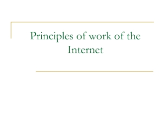 Principles of work of the Internet