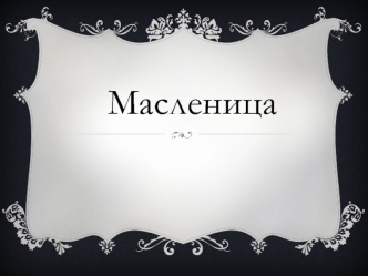 Масленица