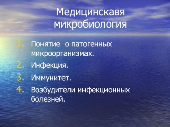 Медицинская микробиология