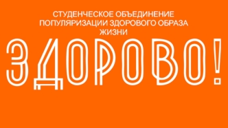 Студенческое объединение популяризации здорового образа жизни - Здорово