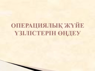 Операциялық жүйе үзілістерін өңдеу
