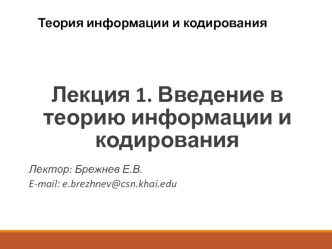 Введение в теорию информации и кодирования. (Лекция 1)
