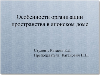 Особенности организации пространства в японском доме