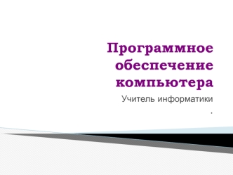 Программное обеспечение компьютера