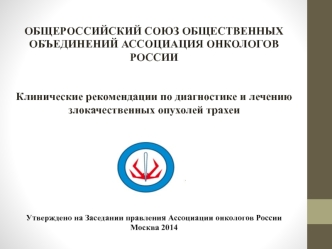 Клинические рекомендации по диагностике и лечению злокачественных опухолей трахеи