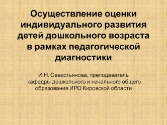 Осуществление оценки индивидуального развития детей дошкольного возраста в рамках педагогической диагностики