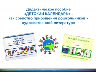 Дидактическое пособие Детский календарь