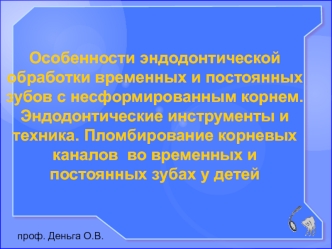 Особенности эндодонтической обработки временных и постоянных зубов с несформированным корнем