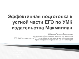 Эффективная подготовка к устной части ЕГЭ по УМК издательства Макмиллан