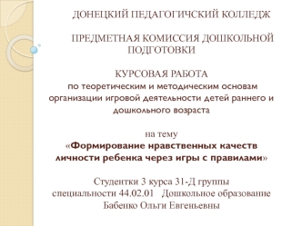 Формирование нравственных качеств личности ребенка через игры с правилами