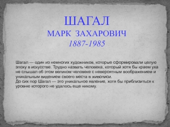 Шагал Марк Захарович 1887-1985