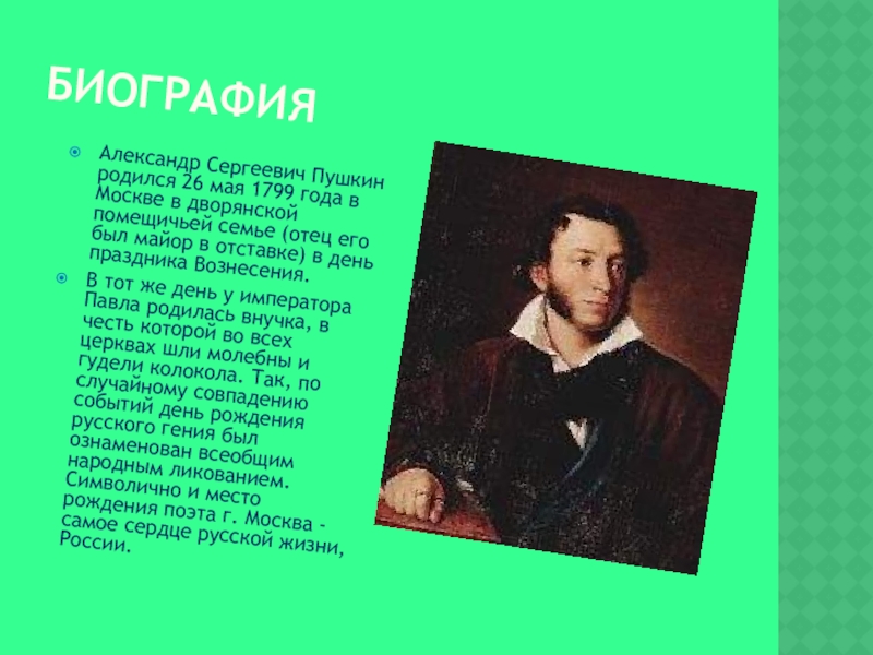 Пушкин родился в семье. Пушкин родился в Москве. Пушкин мы рождены. В каком году родился Пушкин. Пушкин родился на английском языке.
