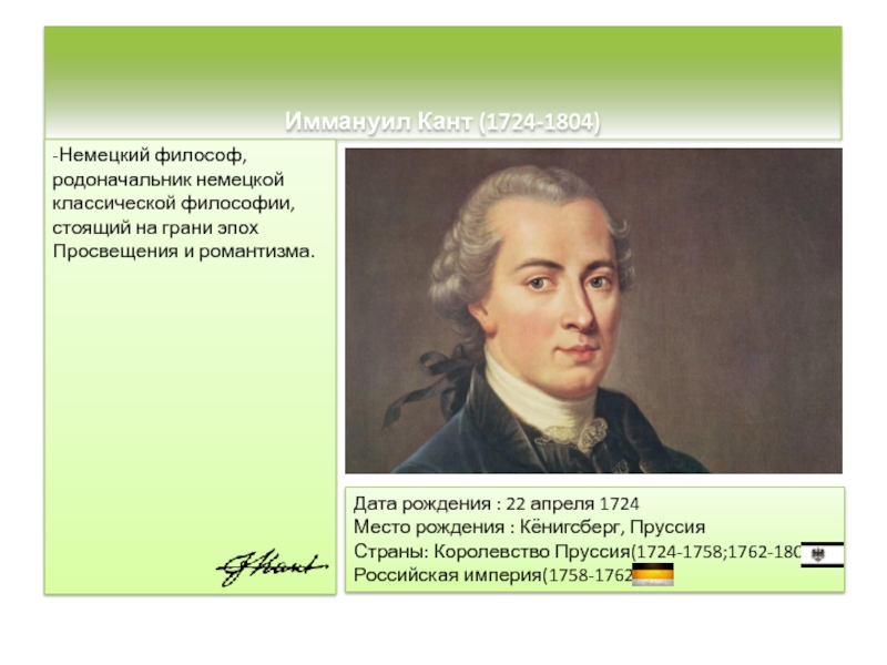 Философ кант 8. Кант философ. Родоначальник немецкой классической философии. Кант основоположник немецкой классической философии.