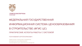 Федеральная государственная информационная система ценообразования в строительстве. Практические аспекты работы с системой