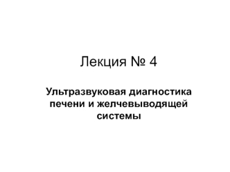 Ультразвуковая диагностика печени и желчевыводящей системы. (Лекция 4)