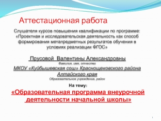 Аттестационная работа. Образовательная программа внеурочной деятельности начальной школы