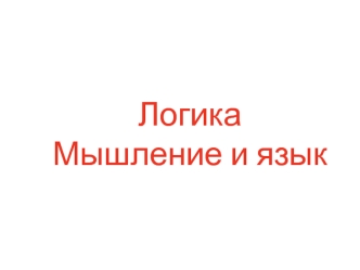 Логика. Мышление и язык