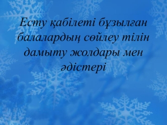 Есту қабілеті бұзылған балалардың сөйлеу тілін дамыту жолдары мен әдістері