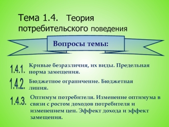 Теория потребительского поведения. (Тема 1.4)