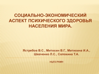 Социально-экономический аспект психического здоровья населения мира