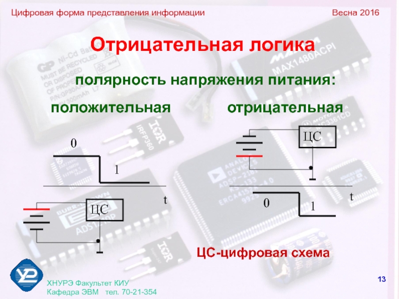 Дискретная форма представления информации. Цифровая форма. Цифровая форма информации. Что такое положительная логика и отрицательные логика. Цифровая форма представления информации основана на.