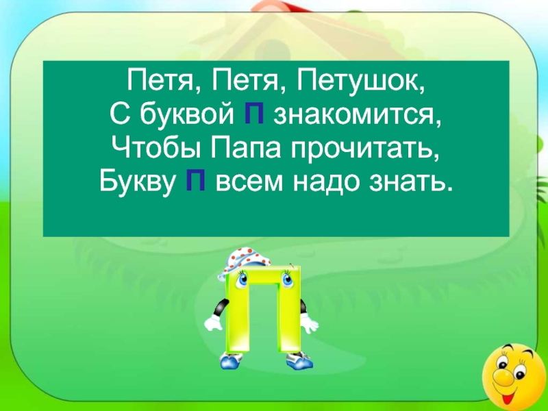 Слова с буквой пп. Петя Петя петушок с буквой п знакомится. Буква ПП. Урок про букву ПП. Чтобы папа прочитать букву п нам.