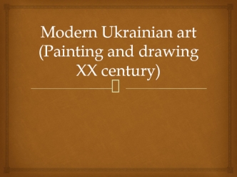 Modern Ukrainian art. Painting and drawing XX century