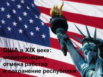 США в XIX веке. Модернизация, отмена рабства и сохранение республики