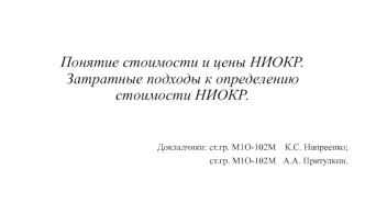 Понятие стоимости и цены НИОКР. Затратные подходы к определению стоимости