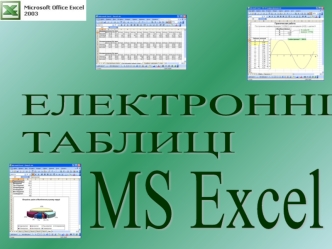 Терміни і поняття в MS EXCEL