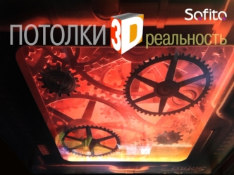 Потолки 3D реальность